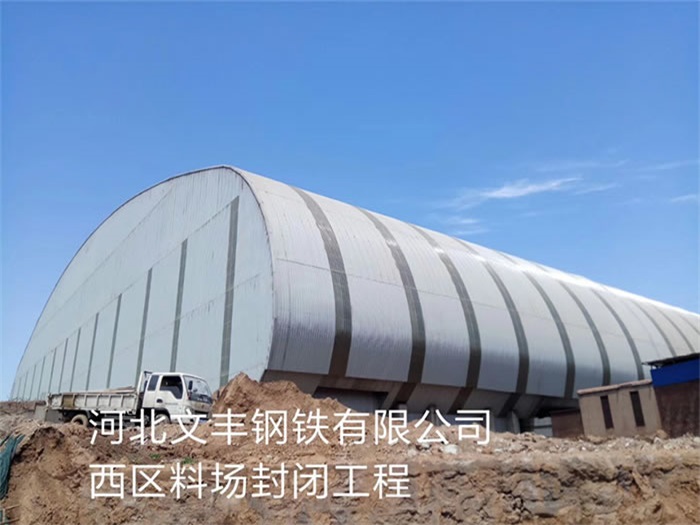 丰台文丰钢铁有限公司西区料场封闭工程